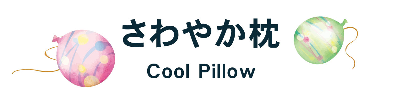 さわやか枕