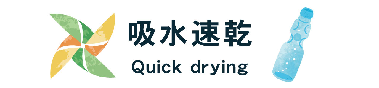 吸水速乾