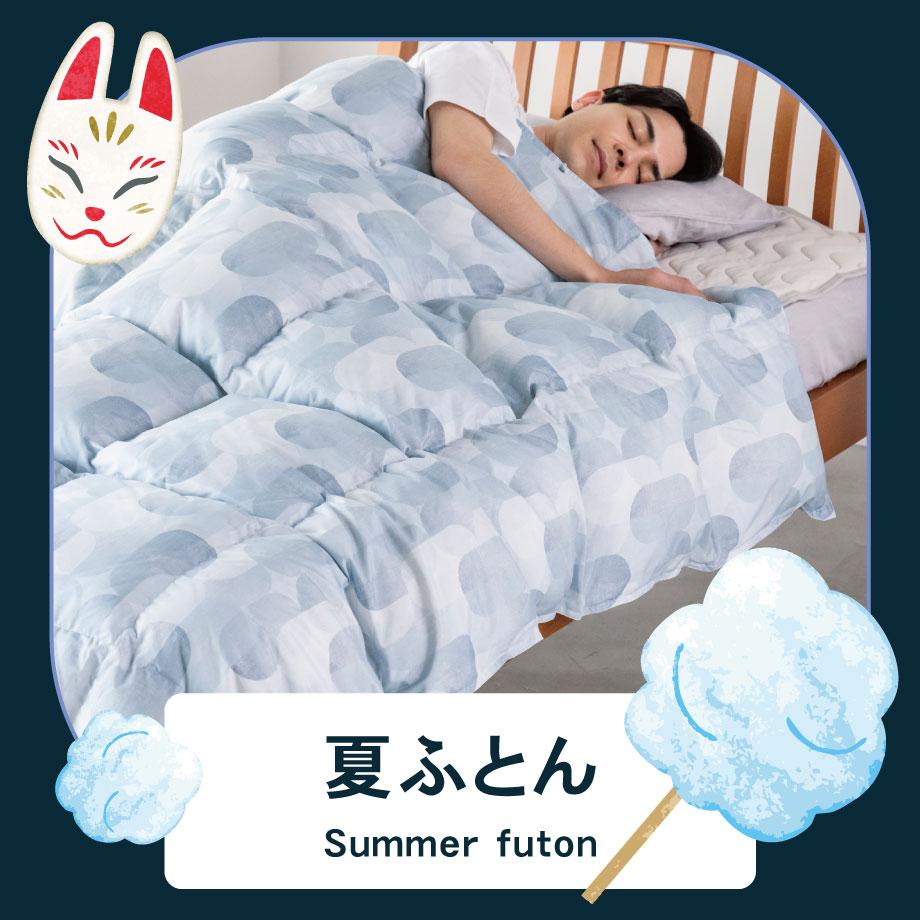 夏ふとん