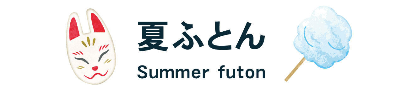 夏ふとん