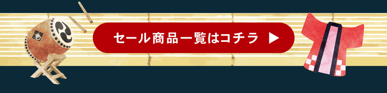 セール商品一覧