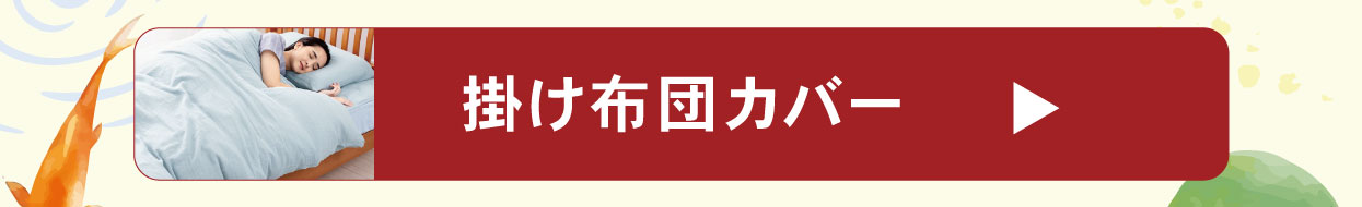 掛カバー