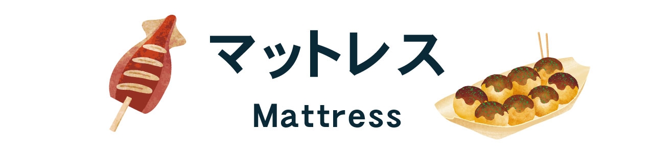 マットレス