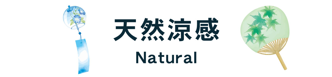 天然涼感
