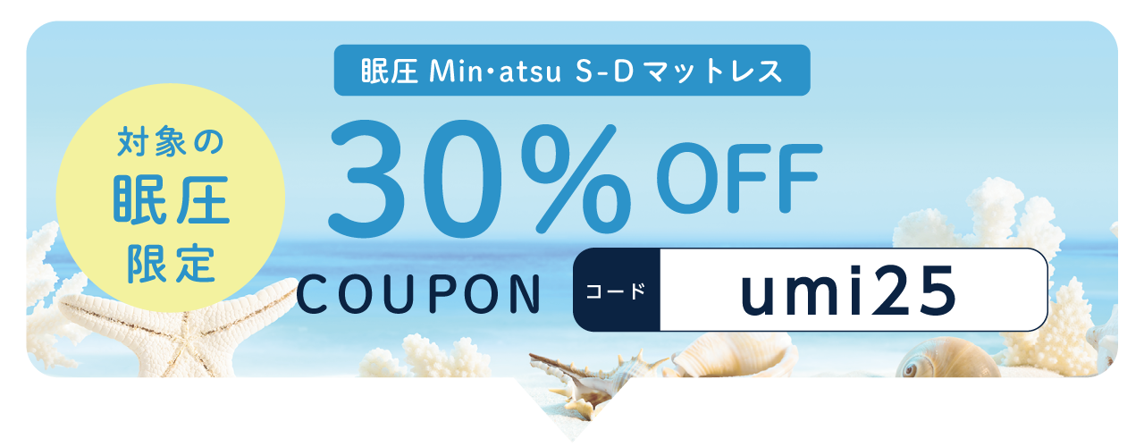 眠圧COUPON