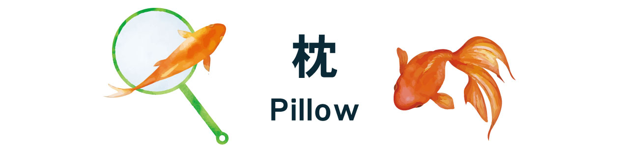 枕