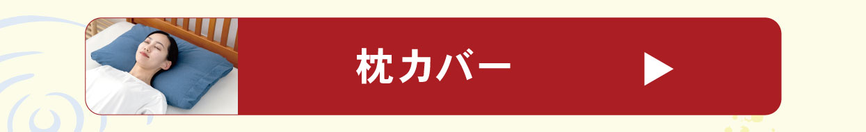 まくらカバー