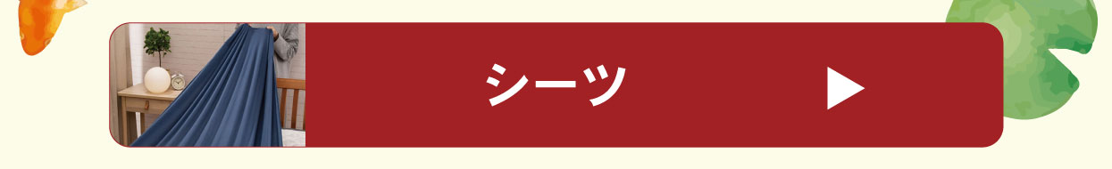 シーツ