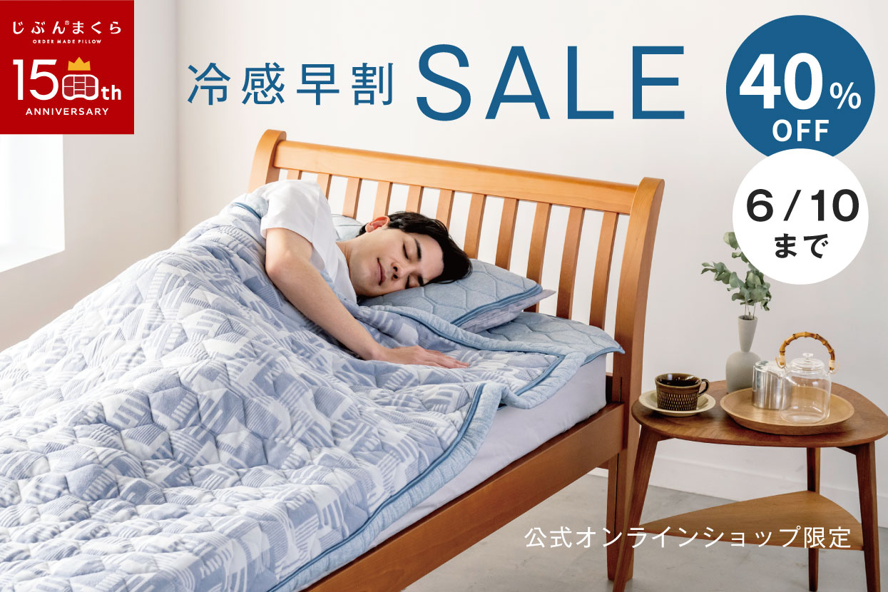 冷感早割セール