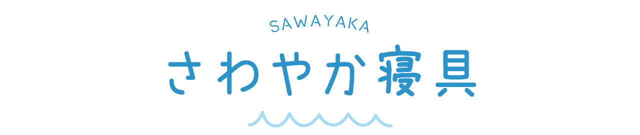 さわやか寝具