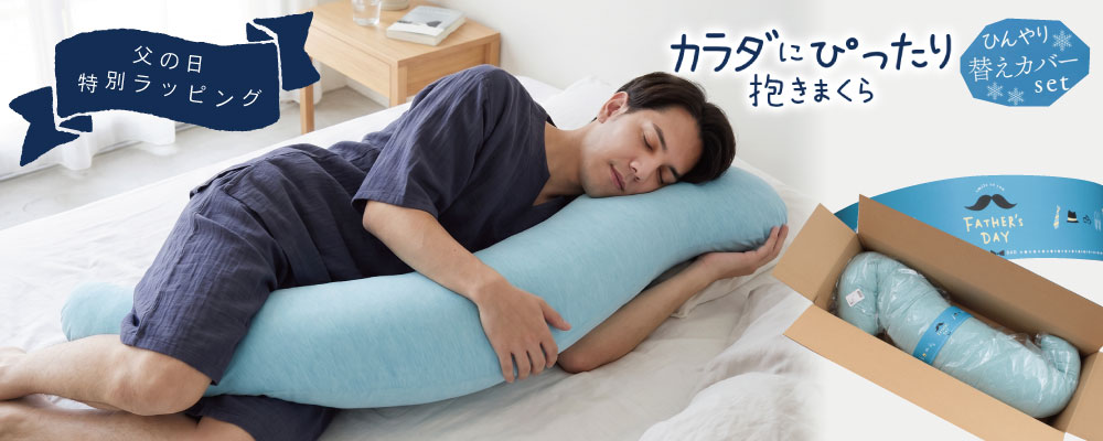 カラダにぴったり