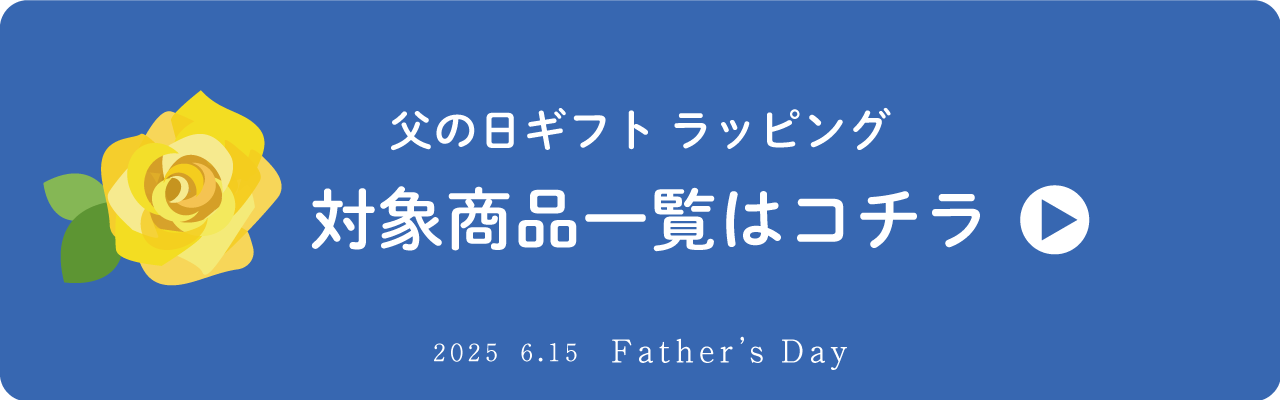 父の日ギフト一覧