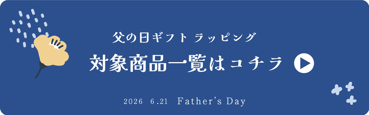 父の日ギフト一覧