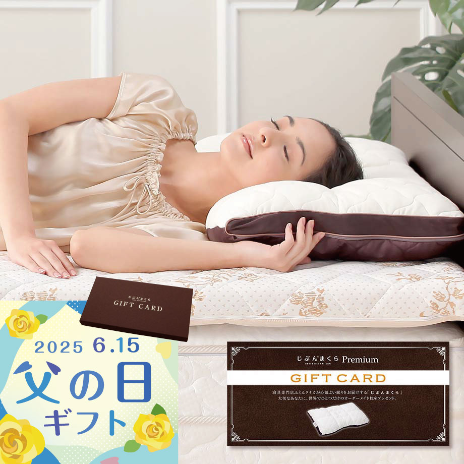 じぶんまくらプレミアム