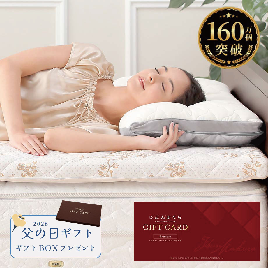 じぶんまくらプレミアム