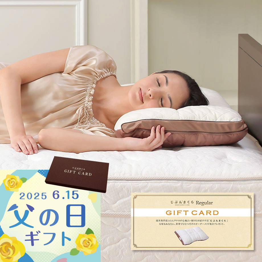 じぶんまくらレギュラー