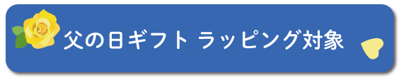 父の日ギフト対象