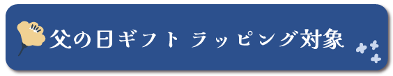 父の日ギフト対象