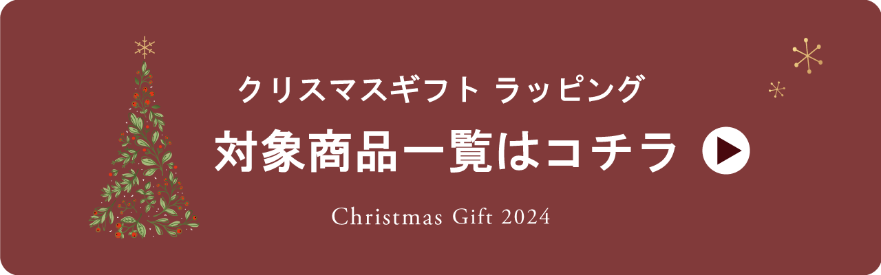 クリスマスギフト一覧