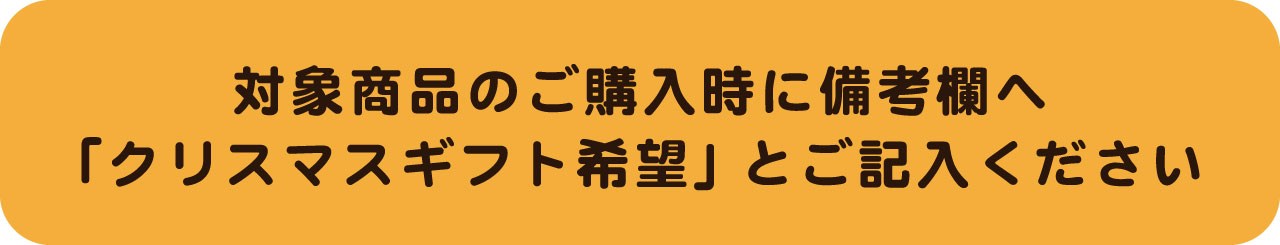 クリスマスギフト