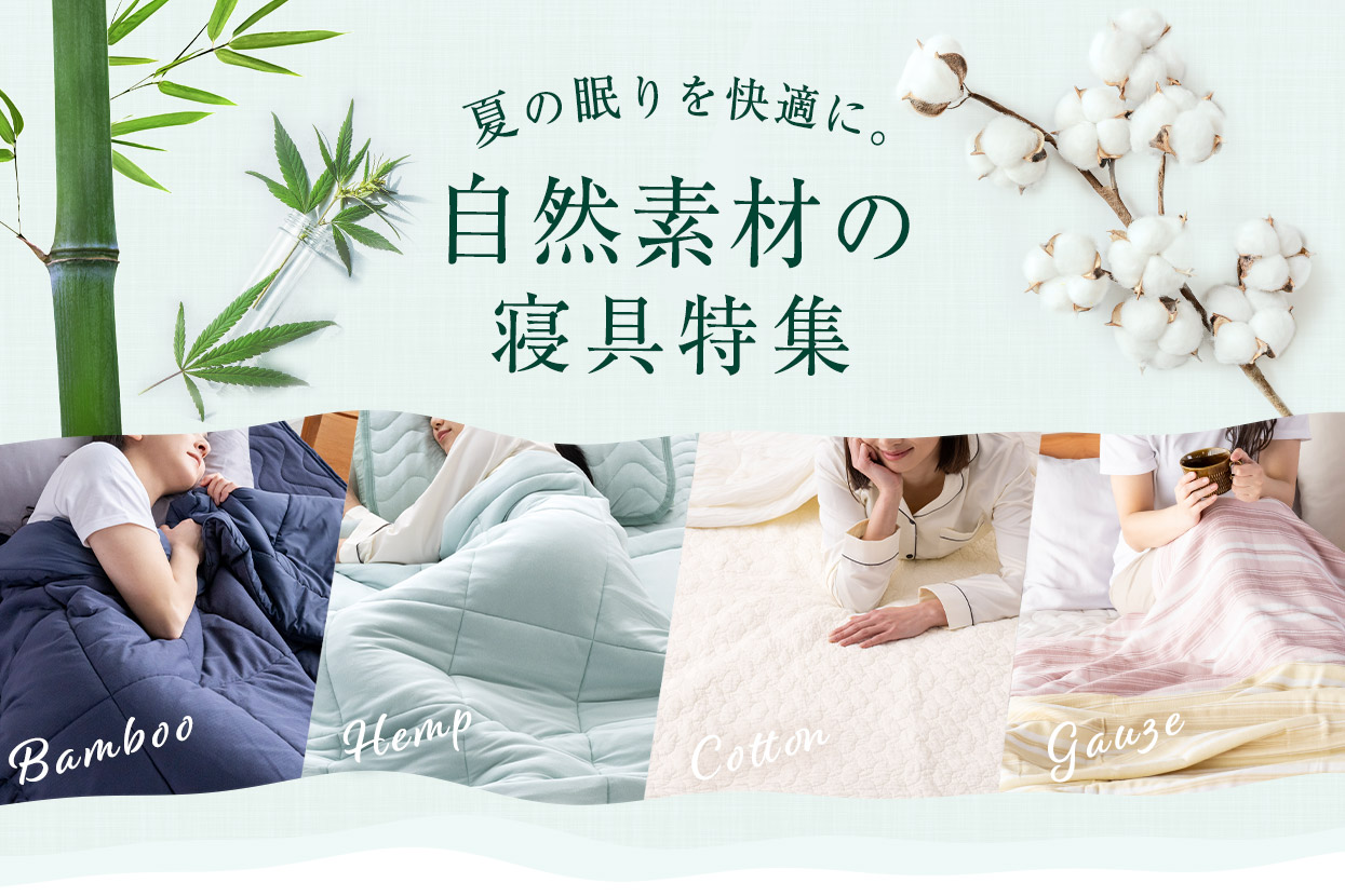 自然素材の寝具