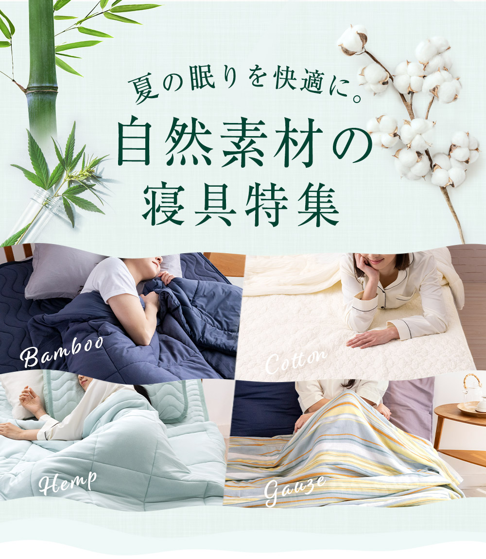ひんやり寝具sp