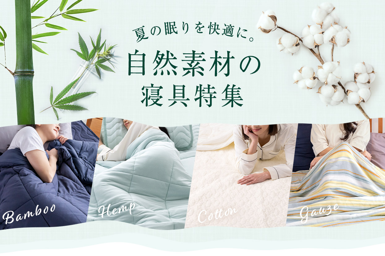 自然素材の寝具