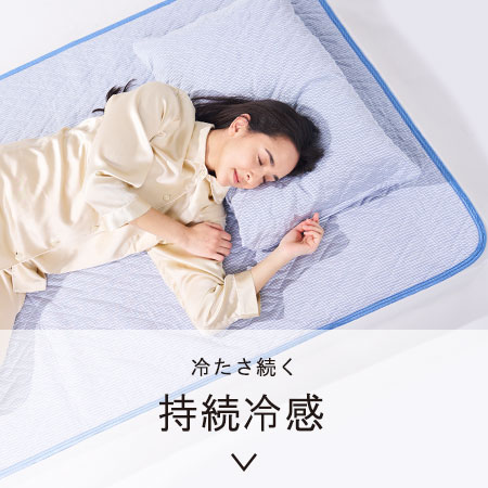 持続冷感