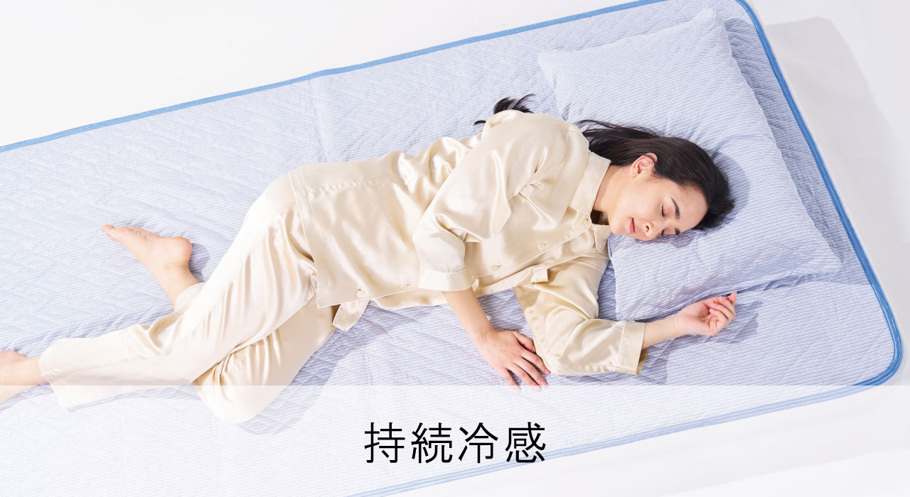 持続冷感