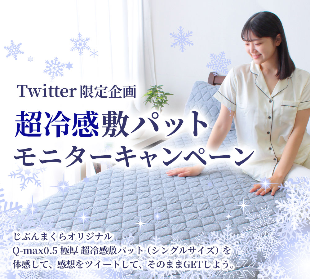 ひんやり寝具