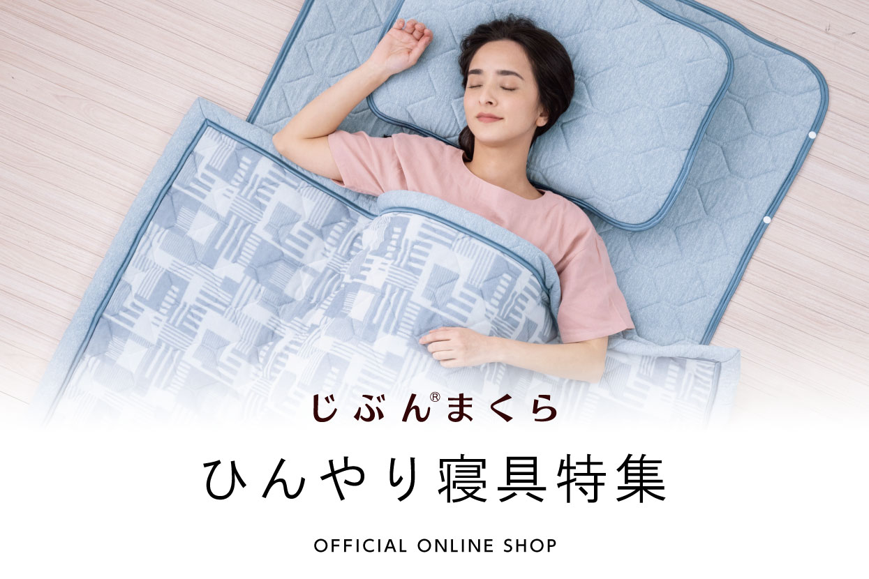 ひんやり寝具