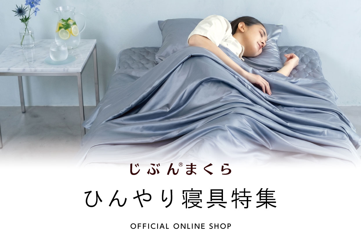 ひんやり寝具