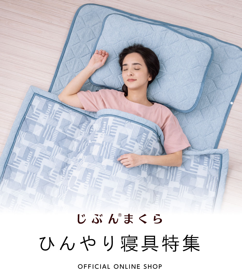 ひんやり寝具sp