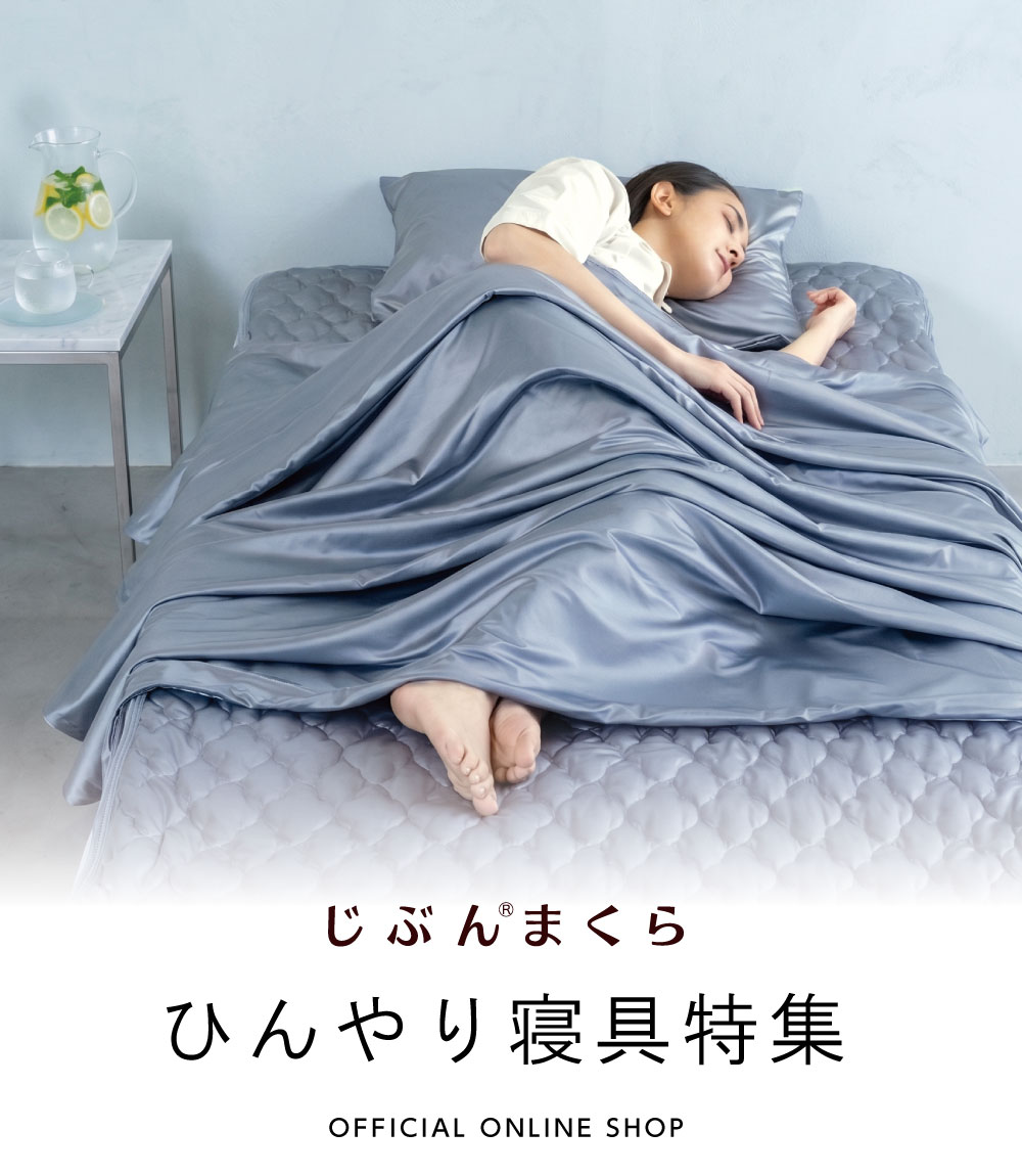 ひんやり寝具sp