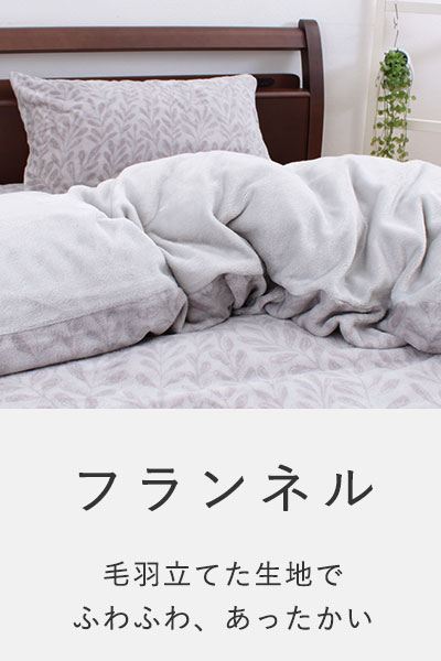 フランネル