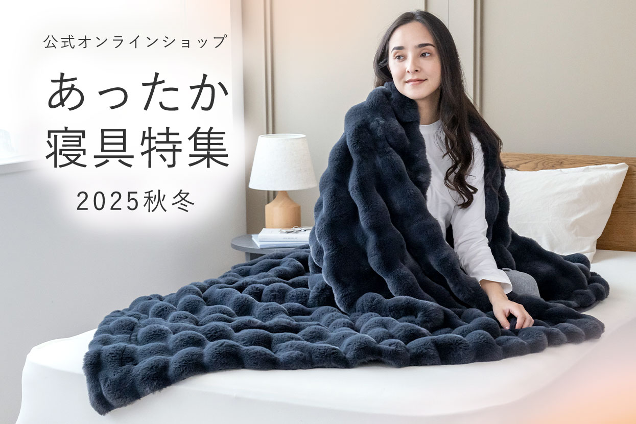あったか寝具特集