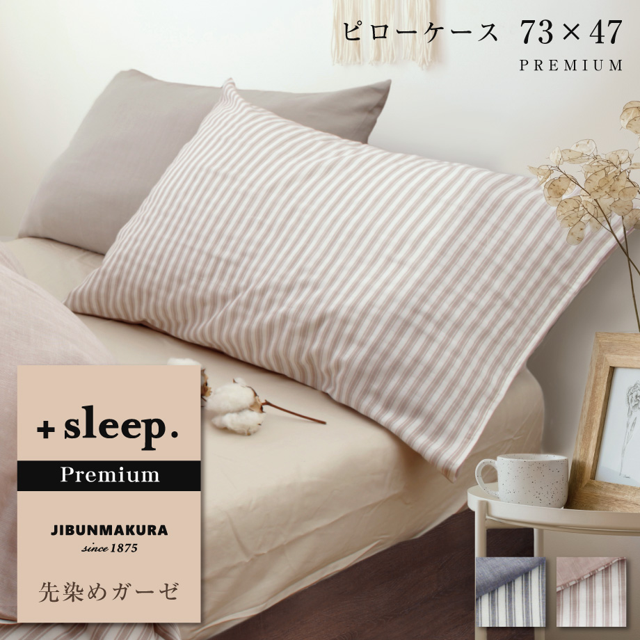 枕カバー 43×70cm枕対応 先染めガーゼ 日本製 プラススリープ
