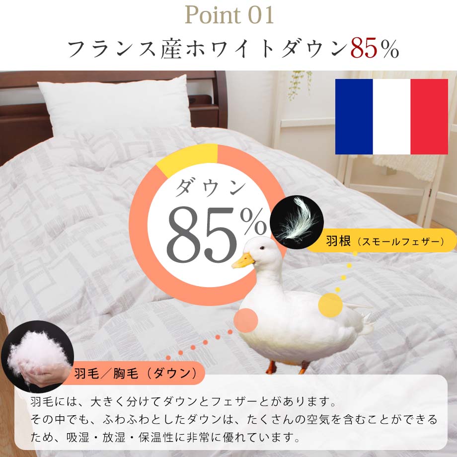 羽毛布団 シングル フランス産ダック85％ リタ 日本製 | じぶんまくら