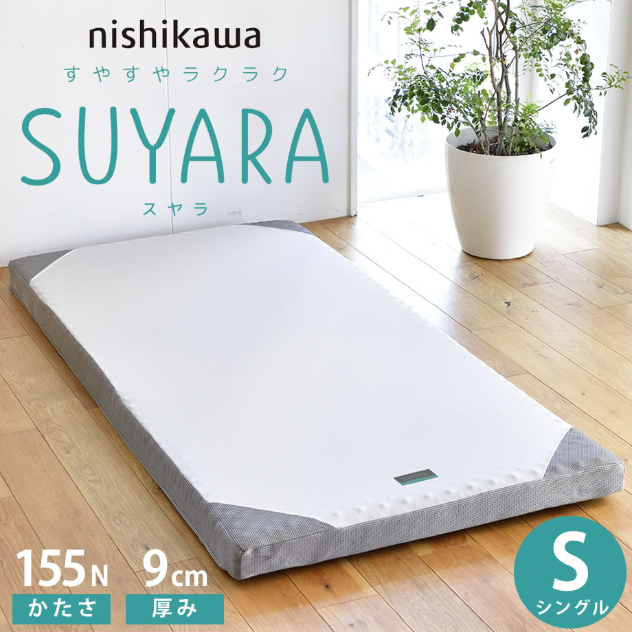 西川 SUYARA スヤラ マットレスパッド シングル 97×200 厚み3.5cm 圧縮