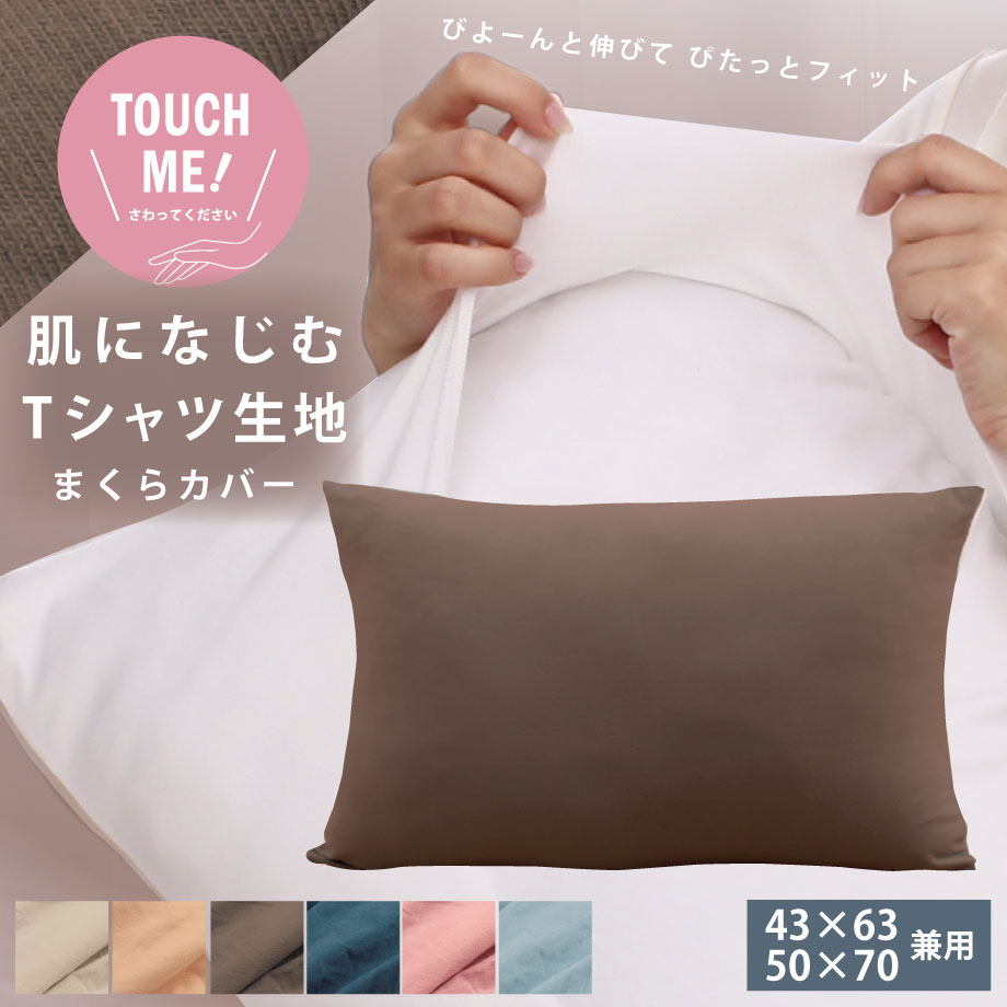 枕カバー 43 90 グレー 綿 Tシャツ素材 よく伸びる 封筒式 無地 伸縮 柔らかい さらさら肌触り 吸汗 速乾 ストレッチ オールシーズン