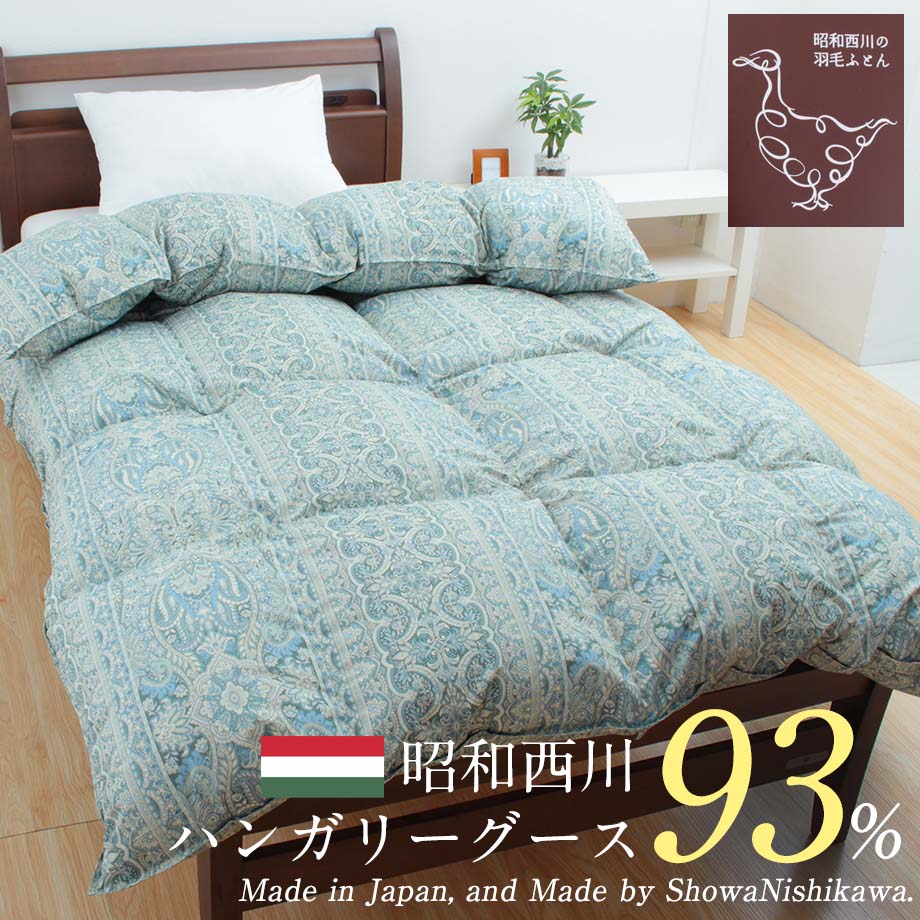 日本製 シングル 羽毛布団 ハンガリー産グース93％ 1.3kg 超長綿使用
