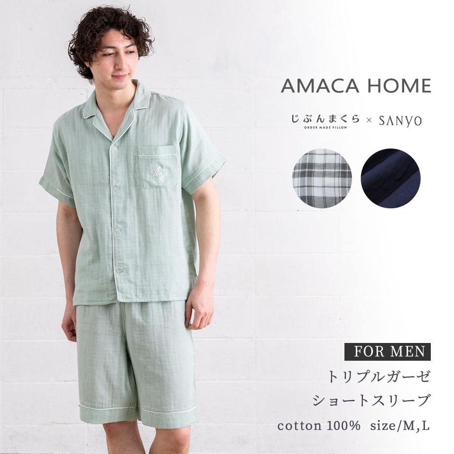 パジャマ メンズ トリプルガーゼ Amaca Home 21春夏 ギフト対応 じぶんまくら公式オンラインショップ