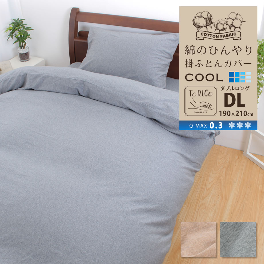綿のひんやり 掛け布団カバー ダブル 綿冷感 Q-MAX0.3【ギフト対応】 | じぶんまくら公式オンラインショップ