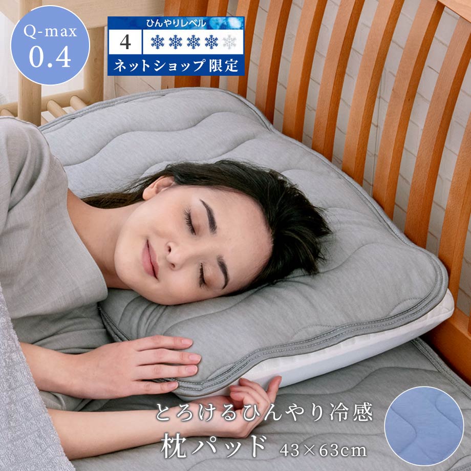 とろける冷感 枕パッド 43×63cm Q-max0.4 ネット限定