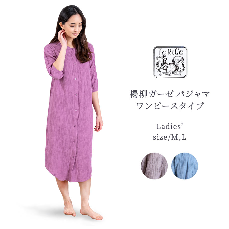 楊柳ガーゼパジャマ ワンピースタイプ レディース Torico とりこ ギフト対応 じぶんまくら公式オンラインショップ 楊柳ガーゼパジャマ ワンピースタイプ レディース Torico とりこ ギフト対応 じぶんまくら公式オンラインショップ