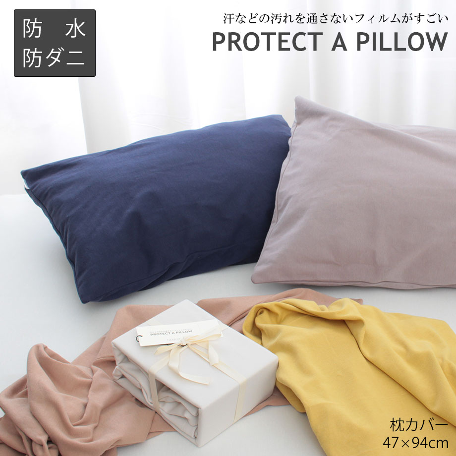 プロテクトアピロー 枕を守るピローケース 綿100％ 防水 じぶんまくら・みんまく対応 | じぶんまくら公式オンラインショップ