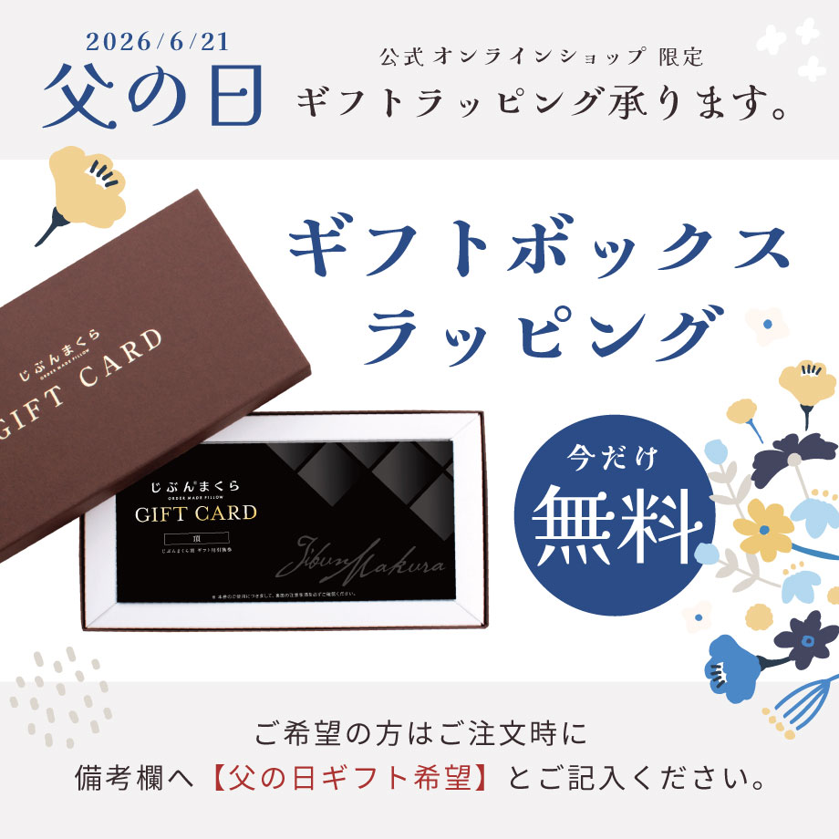 じぶんまくら頂 ギフト券 取扱店のみ交換可 49×70 ネット限定 | じぶん