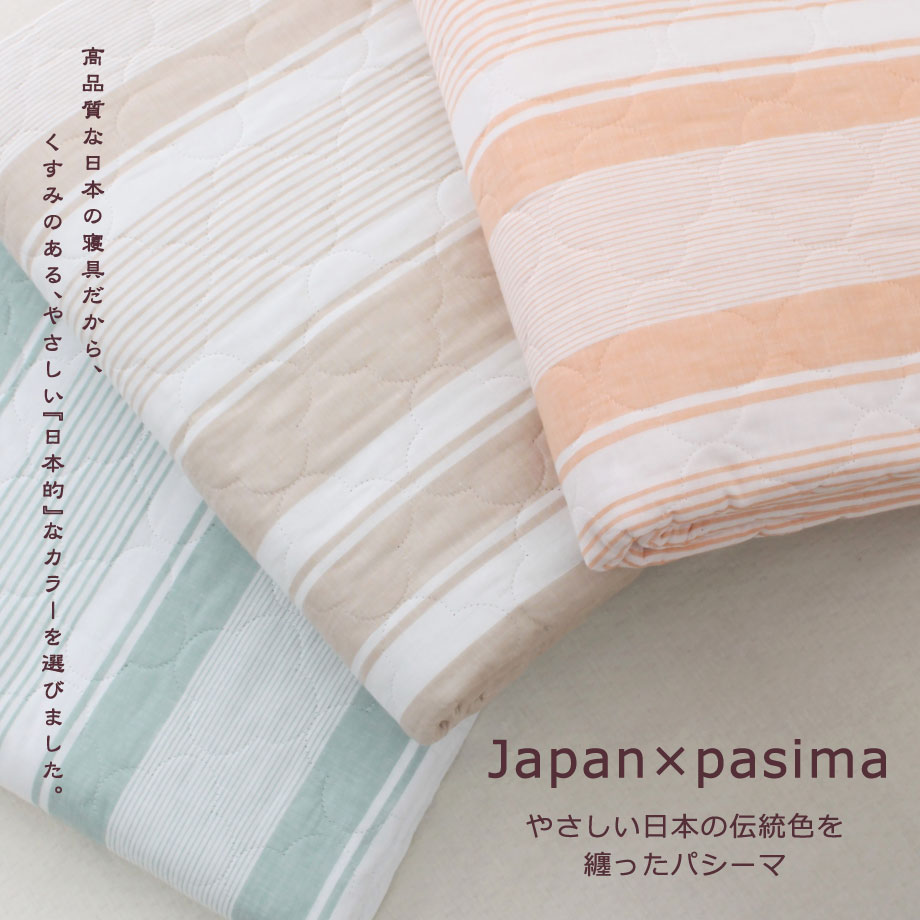 パシーマ Jカラー キルトケット シングル 145×240cm 日本の伝統色