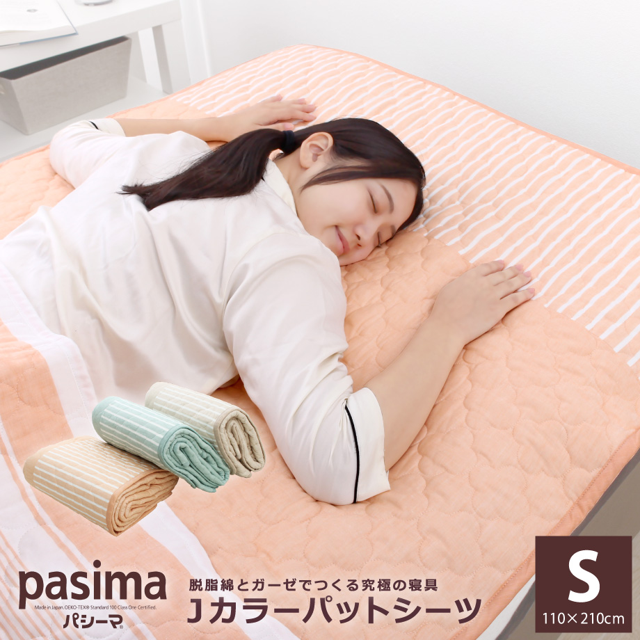 パシーマ Jカラー パットシーツ シングル 110×210cm 日本の伝統色 | じぶんまくら公式オンラインショップ