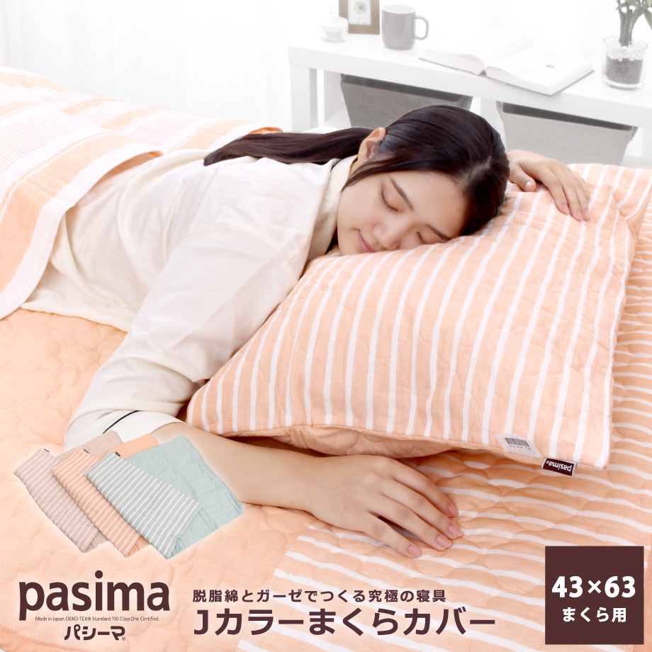 パシーマ Jカラー まくらカバー 43×63cm用 日本の伝統色 | じぶんまくら公式オンラインショップ